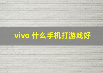 vivo 什么手机打游戏好